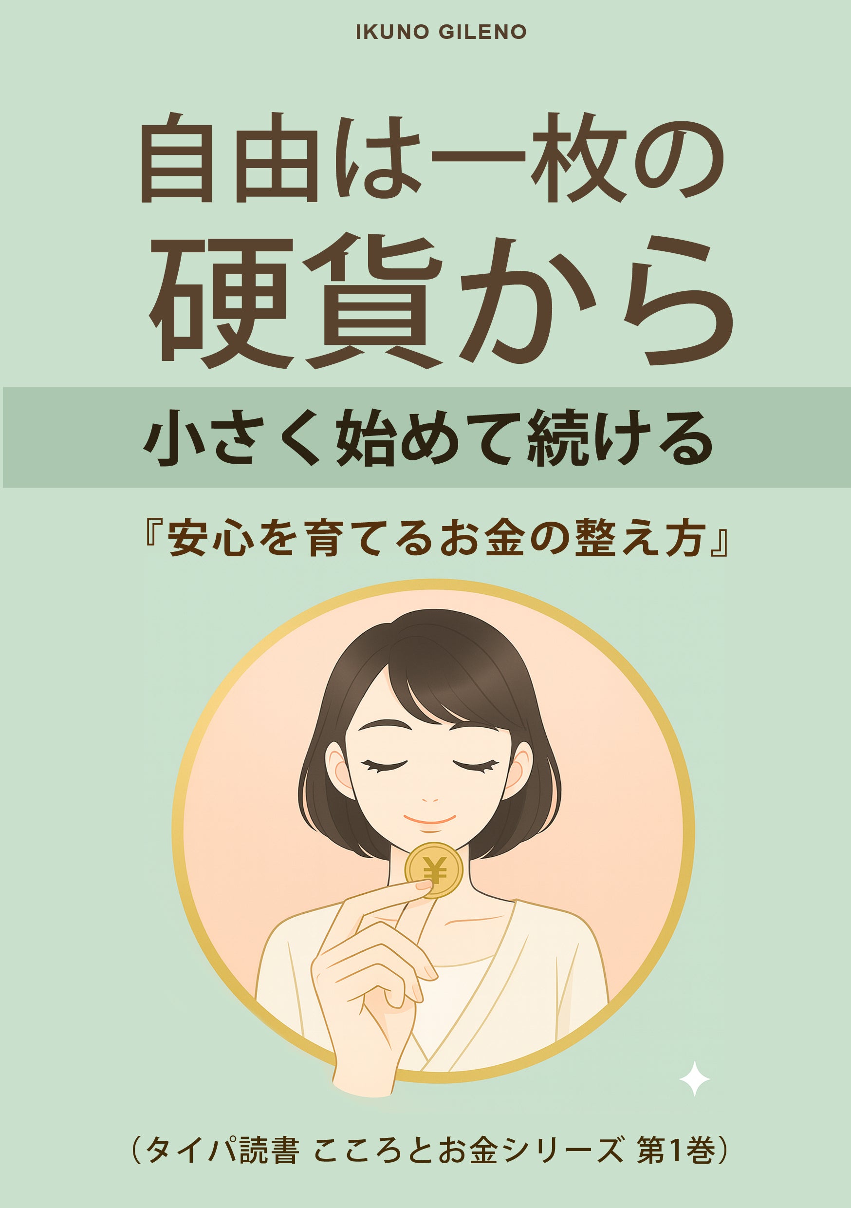 自由は一枚の硬貨から: 小さく始めて続ける「安心を育てるお金の整え方」