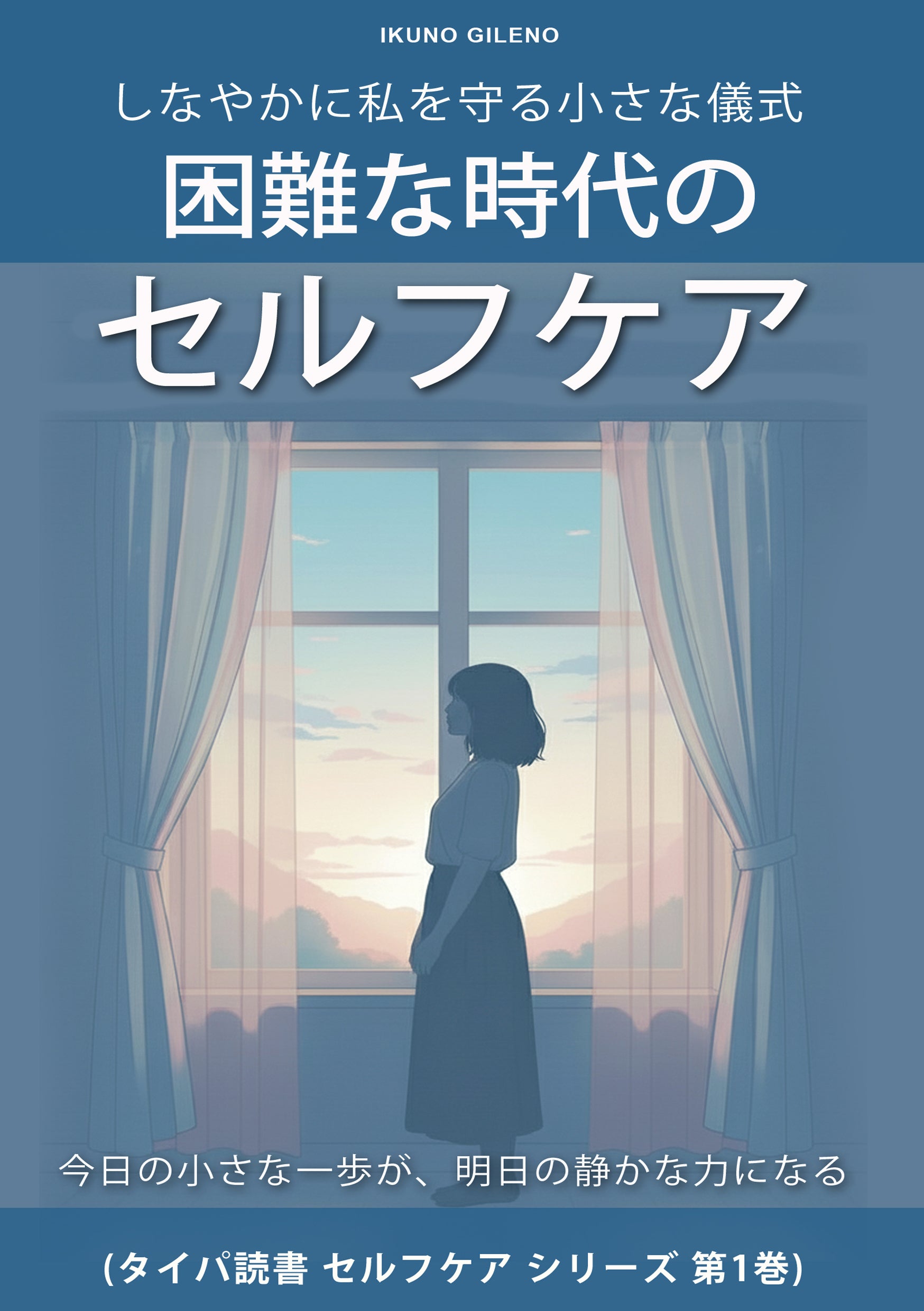 困難な時代のセルフケア: しなやかに私を守る小さな儀式