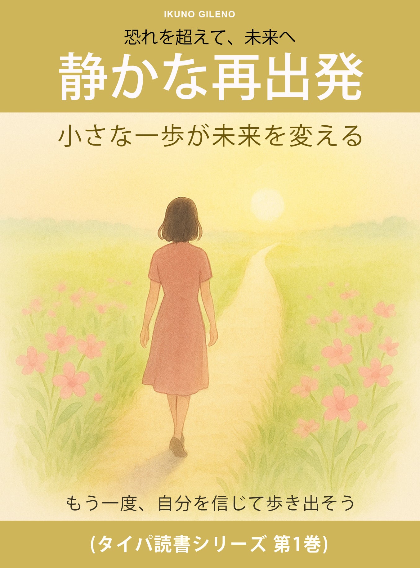 静かな再出発: 小さな一歩が未来を変える