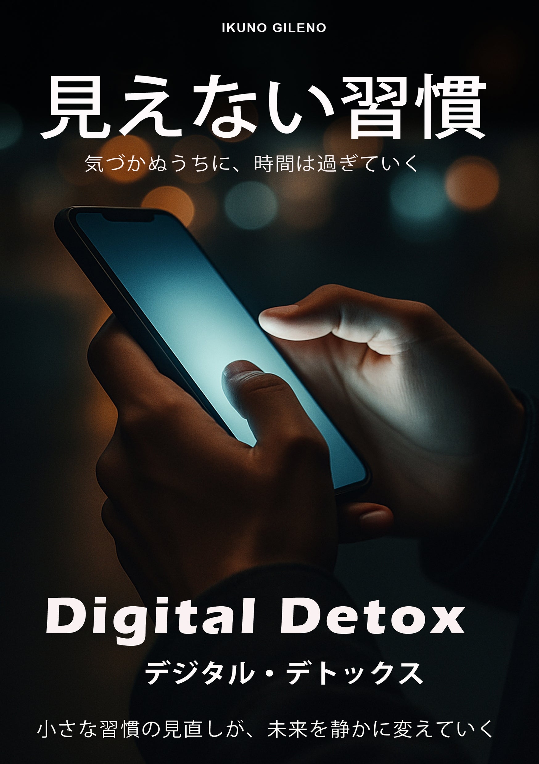 見えない習慣: Digital Detox デジタル・デトックス Vol.1